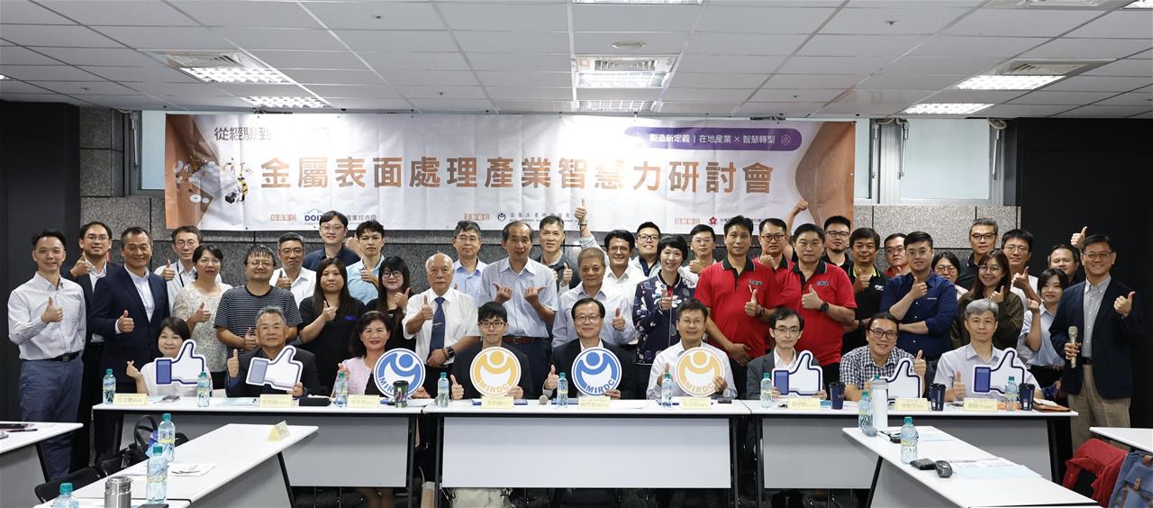 金屬中心攜手產學研  推動表面處理產業邁向智慧與低碳創新局